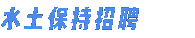 水土保持公示网