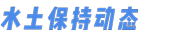 水土保持公示网